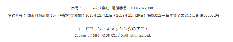 アコムの貸金業登録番号の画像