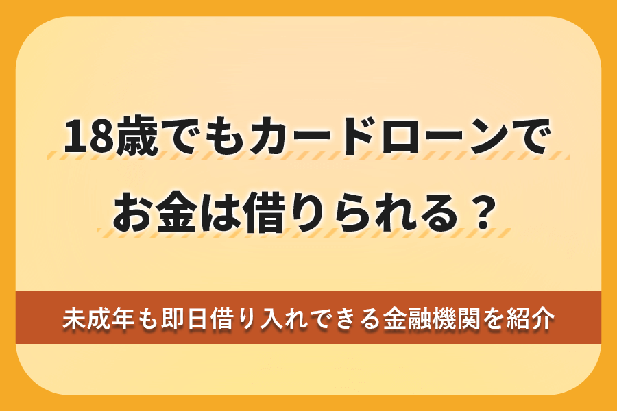 カードローン 18歳のアイキャッチ画像