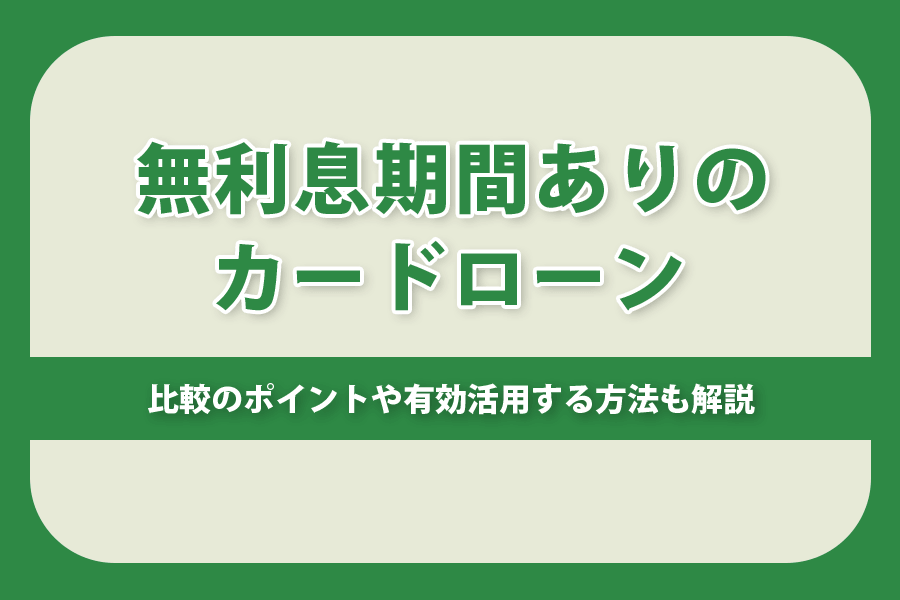 無利息期間ありのカードローン