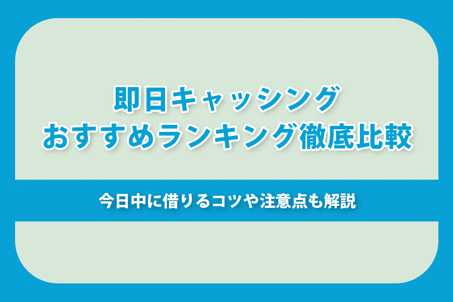 キャッシング 即日