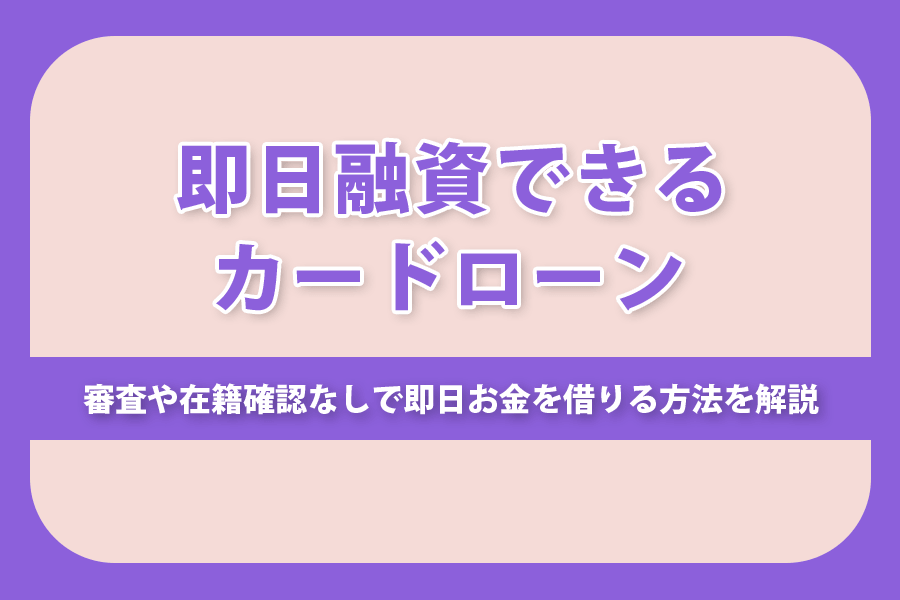 即日融資できるカードローン
